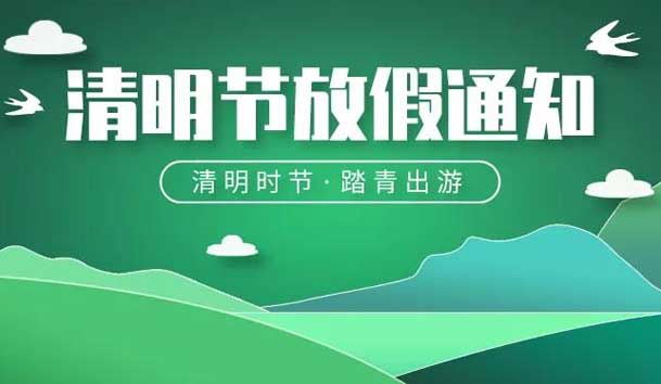 關于2024年清明節(jié)放假的通知(圖1)