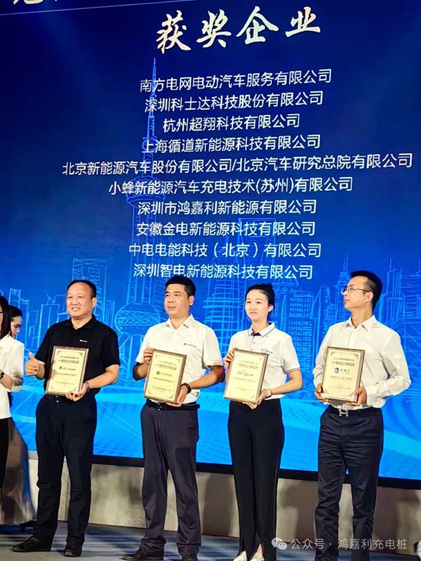匠心致遠(yuǎn)，載譽(yù)前行：2024年鴻嘉利新能源榮獲充換電十大品牌獎(jiǎng)！(圖3)