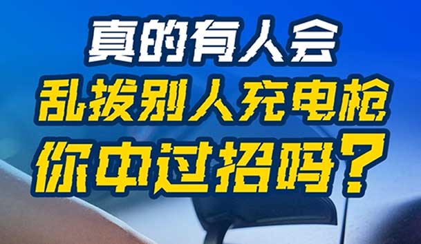 亂拔別人充電槍，后果很嚴重！受害者如何應(yīng)對？