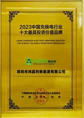2023中國(guó)充換電行業(yè)十大最具投資價(jià)值品牌