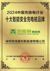 2024中國(guó)充換電行業(yè)十大智能安全充電樁品牌