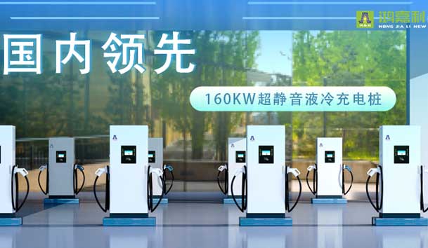 充電新紀(jì)元！鴻嘉利超靜音液冷充電樁震撼發(fā)布，引領(lǐng)極速充電新時(shí)代！(圖1)