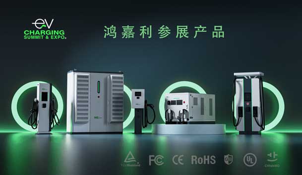 綠色征程，創(chuàng)新領(lǐng)航：鴻嘉利EVCS 2025展圓滿收官！(圖5)