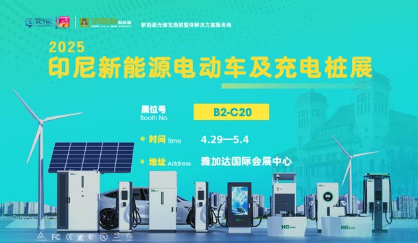 “綠色出行，未來已來”??鴻嘉利與您相約2025印尼新能源電動(dòng)車及充電樁展(圖1)