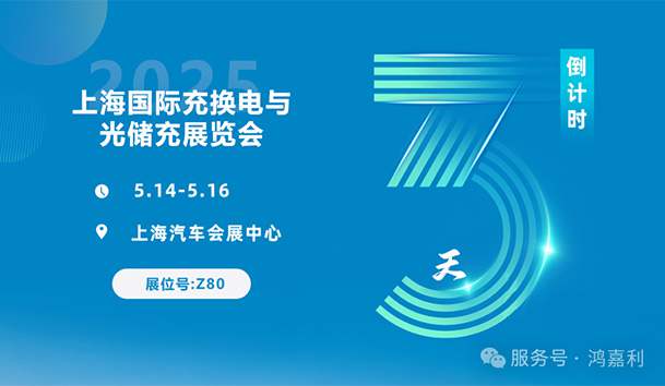 倒計(jì)時(shí)3天 | 相約上海，攜手推動(dòng)綠色能源發(fā)展！