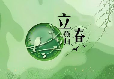 立春，2021春天來了(圖1)