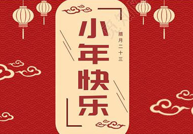 今天小年了，還記得有哪些習俗嗎？(圖7)