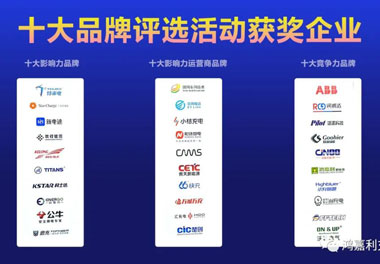 青春不問(wèn)韶華，努力終有收獲，鴻嘉利再獲充換電行業(yè)十大品牌！(圖10)