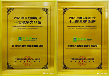 青春不問(wèn)韶華，努力終有收獲，鴻嘉利再獲充換電行業(yè)十大品牌！(圖11)
