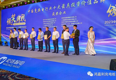 青春不問(wèn)韶華，努力終有收獲，鴻嘉利再獲充換電行業(yè)十大品牌！(圖8)