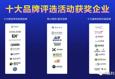 青春不問(wèn)韶華，努力終有收獲，鴻嘉利再獲充換電行業(yè)十大品牌！(圖9)